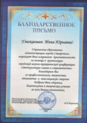Благодарственное письмо от Управления образованием г. Ставрополя