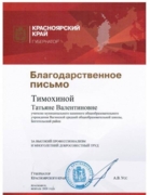 Благодарственное письмо от губернатора Красноярского края за высокий профессионализм