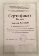 Сертификат за освоение курса