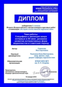 Диплом победителя II степени Всероссийского смотра-конкурса курсовых работ. Учебно-методический центр PEDAGOG.PRO/