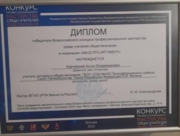 Диплом победителя всероссийского конкурса профессионального мастерства среди учителей обществознания