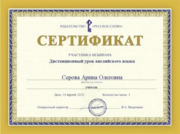 Сертификат участника вебинара по дистанционному обучению