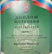 Диплом призёра всероссийском олимпиады академии ФСБ