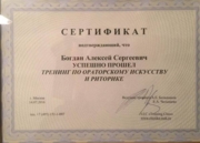 Сертификат за успешное завершение курса по Ораторскому мастерству