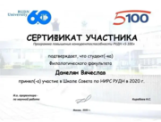 Сертификат за участие в Школе Совета по НИРС (научно-исследовательская работа студентов) в РУДН в 2020 г.