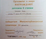 Диплом Межреспубликанской олимпиады школьников по математике 1991/92 год