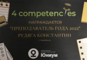 Победитель конкурса "Преподаватель года 2022" в образовательной организации "Юниум"
