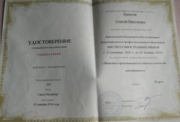 Удостоверение о повышении квалификации Института иностранных языков