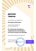 Диплом о прохождении лекций: "От греческих святилищ к современным коллекциям античного искусства. Дельфы"