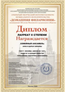 Лауреат II степени Открытого творческого интернет-конкурса музыкального исполнительства «Домашняя филармония» г.Москва 2020