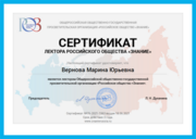 Сертификат. Лектор российского общества "Знание"