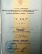 Диплом, Невский институт языка и культуры (2012 г.)