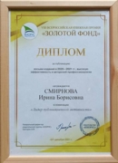 Диплом VIII всероссийской книжной премии ЗОЛОТОЙ ФОНД 2021.