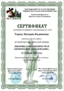 Сертификат о прохождении летней школы для учителей по химии от МГУ