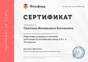 Сертификат по подготовке к ОГЭ и ЕГЭ