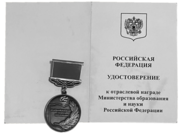 Удостоверение  к отраслевой награде Министерства образования и науки РФ