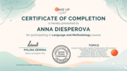 Сертификат о прохождении курса "Язык + Методика" от онлайн-школы английского языка "Wake up English"