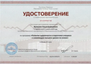 Удостоверение о прохождении программы ПК ОФ "Талант и успех" г. Сочи