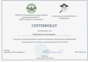 Сертификат об участии во Всероссийской студенческой научно-практической конференции им. М. В. Ломоносова