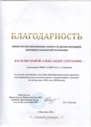 Благодарность Министерства образования, науки и по делам молодёжи КБР