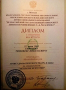 Диплом с отличием по специальности "актерское искусство", ВГИК