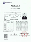 Сертификат об отличной сдаче международного экзамена по китайскому языку формата HSK