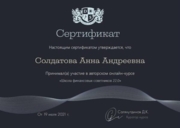 Сертификат о прохождении обучения по специализации "Финансовый советник", 2021г.