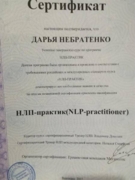 Сертификат "НЛП-Практик", выдан в 2017.