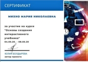 Сертификат по созданию интерактивного учебника