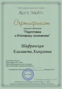 Сертификат соведущей вебинара «Подготовка к итоговому сочинению»