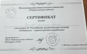 Сертификат участнику XI Российских родительских чтений «Родители - первые учителя ребенка»