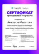Сертификат о прохождении интенсива по преподаванию иностранных языков "Онлайн-репетитор" от платформы Progressme