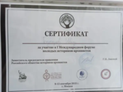 Сертификат участника I Международного форума историков-архивистов