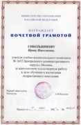 Почётная грамота Министерства образования РФ
