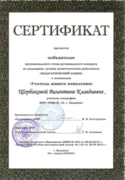 Сертификат победителя муниципального этапа регионального конкурса в номинации "Учитель нового поколения"