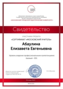 Сертификация Московский учитель
