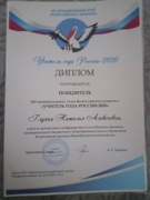 Диплом победителя муниципального этапа конкурса Учитель года-2020