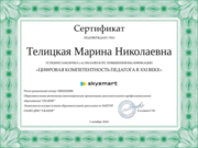 Сертификат "Цифровая компетентность педагога в XXI веке"