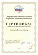 Сертификат победителя олимпиады по английскому языку МГЛУ 2021 год