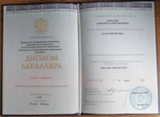 Диплом бакалавра ("лингвистика", ЧелГУ).