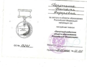 Нагрудный знак "Почётный работник общего образования РФ"