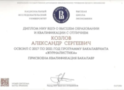 Сертификат диплома о высшем образовании