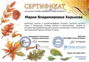 Сертификат: Методика преподавания русского языка и литературы с ипользованием дистанционной среды