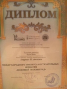 Диплом 3-й степени международного конкурса состязательных искусств