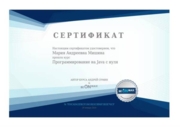 Сертификат о прохождении курса программирования на Java