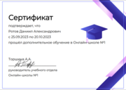 Сертификат о окончании курсу Институт учителей от Онлайн-школы №1