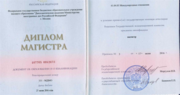 Диплом магистратуры Дипломатической академии МИД РФ