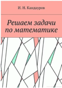 Решаем задачи по математике