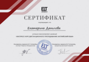 Сертификат о прохождении экспресс-курса дистанционного преподавания