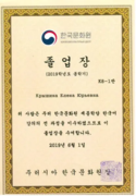 Сертификат об окончании курсов корейского языка (Корейский культурный центр)